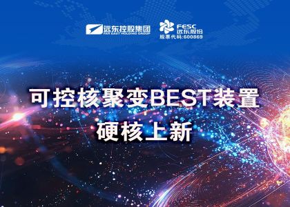 小黄片软件下载股份中标可控核聚变BEST装置项目！