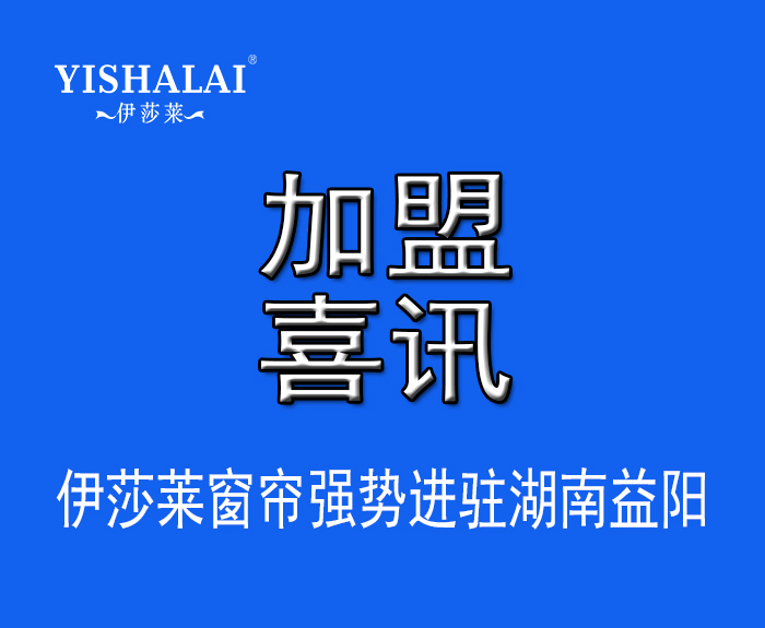 窗帘加盟—热烈祝贺曾总加盟湖南益阳小黄片软件下载