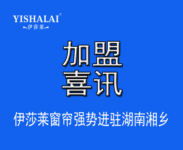 窗帘加盟—热烈祝贺肖总加盟湖南湘乡小黄片软件下载